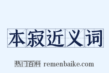 本寂近义词是什么意思的图片